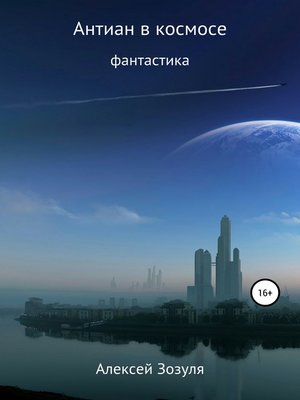 cover image of Антиан в космосе